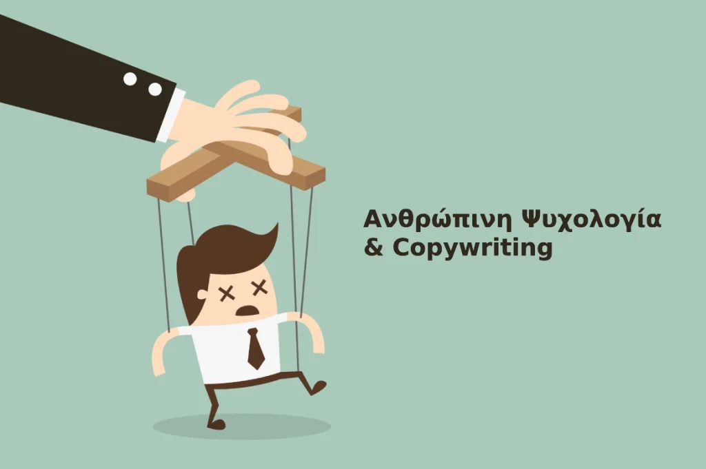 Η Ψυχολογία πίσω από το Copywriting