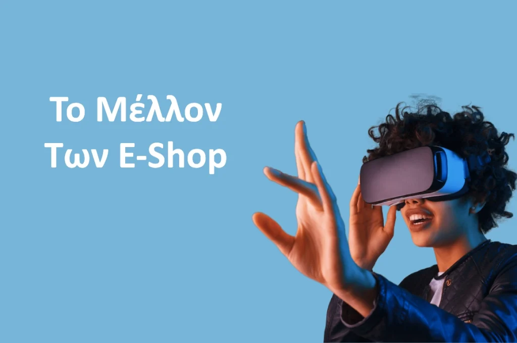 Το Μέλλον των E-shop